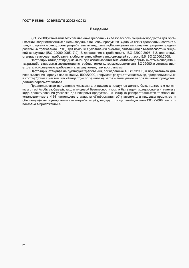 Страница 4 ГОСТ Р 56398-2015