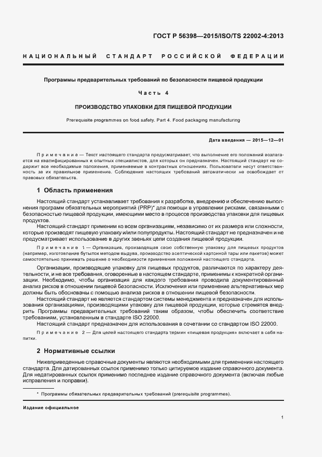 Страница 5 ГОСТ Р 56398-2015