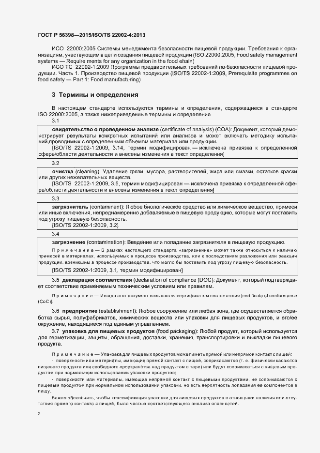 Страница 6 ГОСТ Р 56398-2015