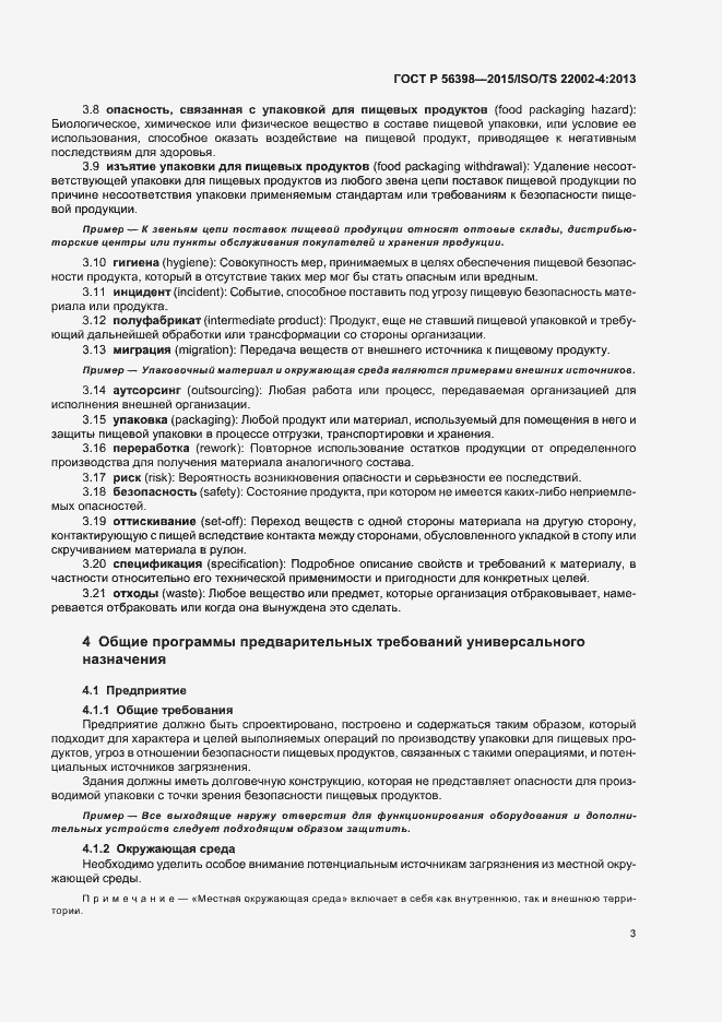 Страница 7 ГОСТ Р 56398-2015