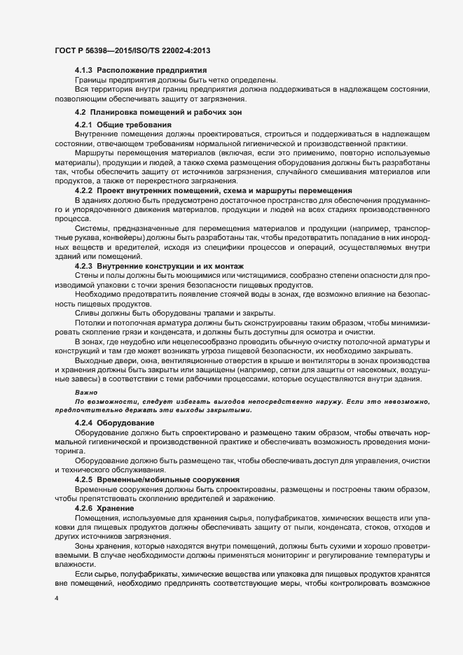 Страница 8 ГОСТ Р 56398-2015