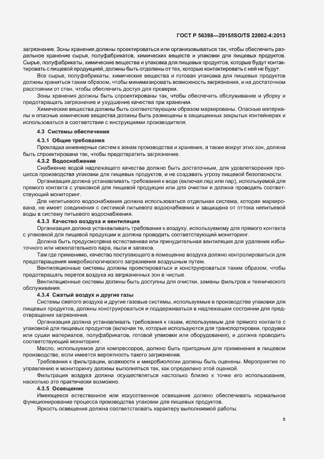 Страница 9 ГОСТ Р 56398-2015