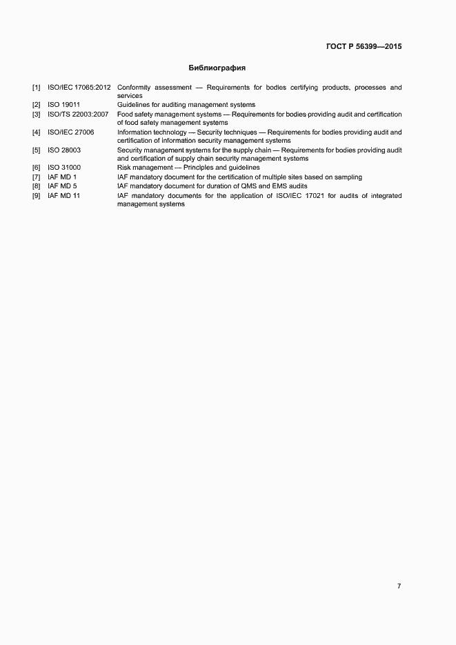 Страница 11 ГОСТ Р 56399-2015