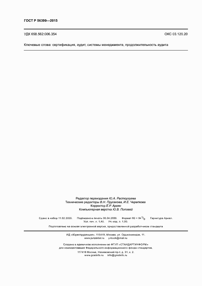 Страница 12 ГОСТ Р 56399-2015