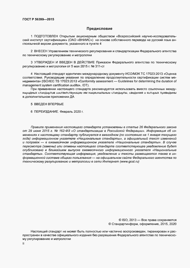 Страница 2 ГОСТ Р 56399-2015