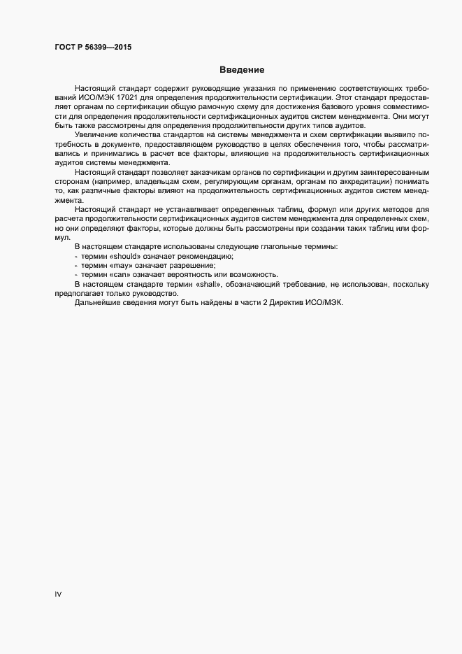 Страница 4 ГОСТ Р 56399-2015