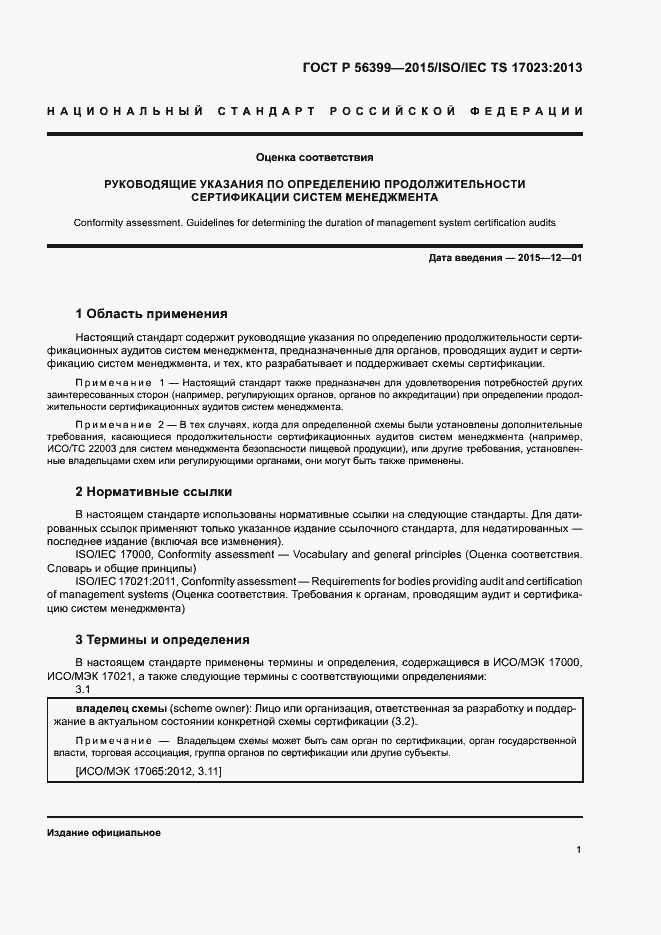 Страница 5 ГОСТ Р 56399-2015