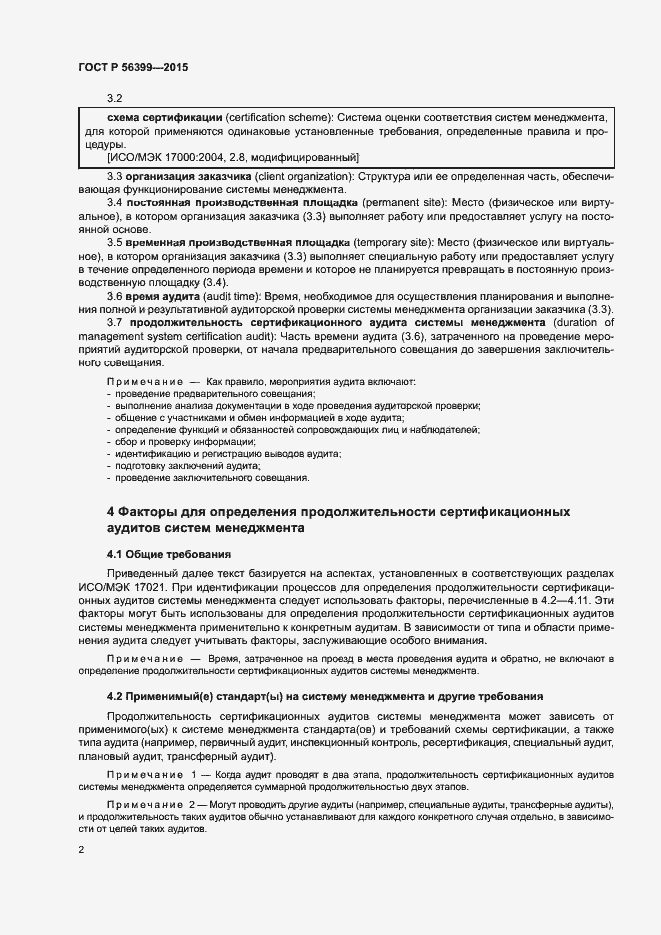 Страница 6 ГОСТ Р 56399-2015