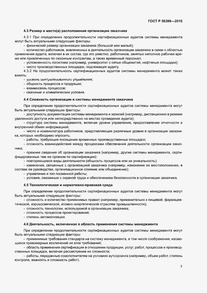 Страница 7 ГОСТ Р 56399-2015