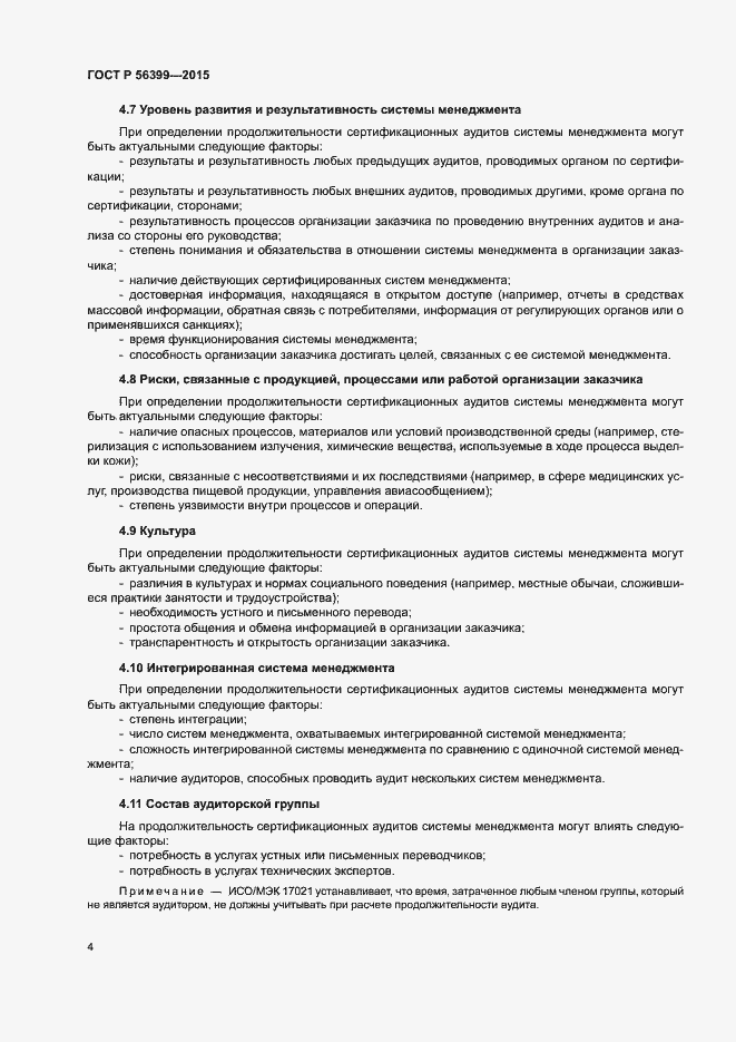 Страница 8 ГОСТ Р 56399-2015