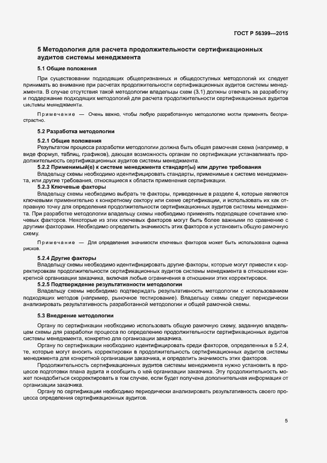 Страница 9 ГОСТ Р 56399-2015