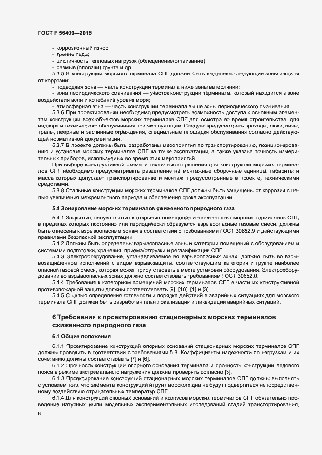 Страница 10 ГОСТ Р 56400-2015