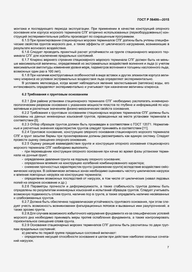 Страница 11 ГОСТ Р 56400-2015