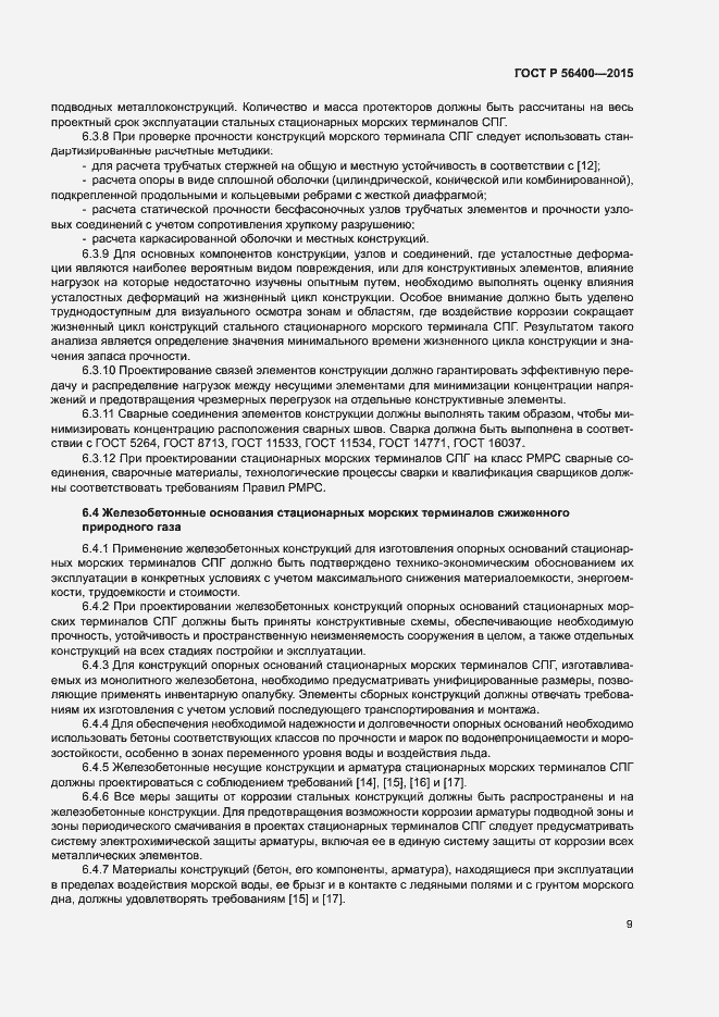 Страница 13 ГОСТ Р 56400-2015