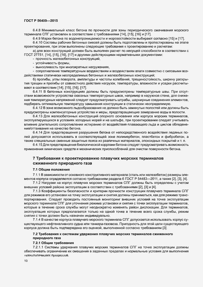 Страница 14 ГОСТ Р 56400-2015