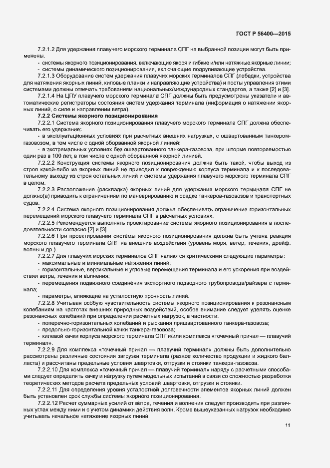 Страница 15 ГОСТ Р 56400-2015