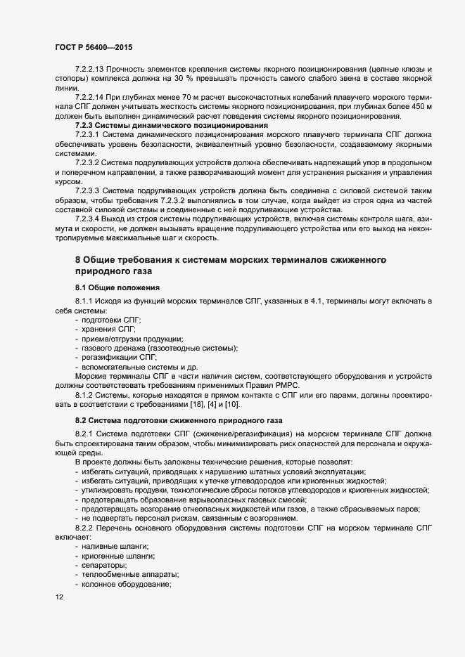 Страница 16 ГОСТ Р 56400-2015