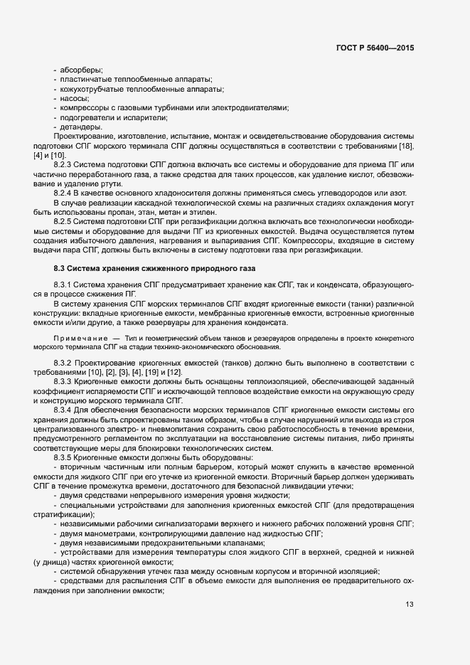 Страница 17 ГОСТ Р 56400-2015