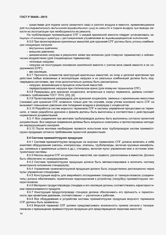 Страница 18 ГОСТ Р 56400-2015