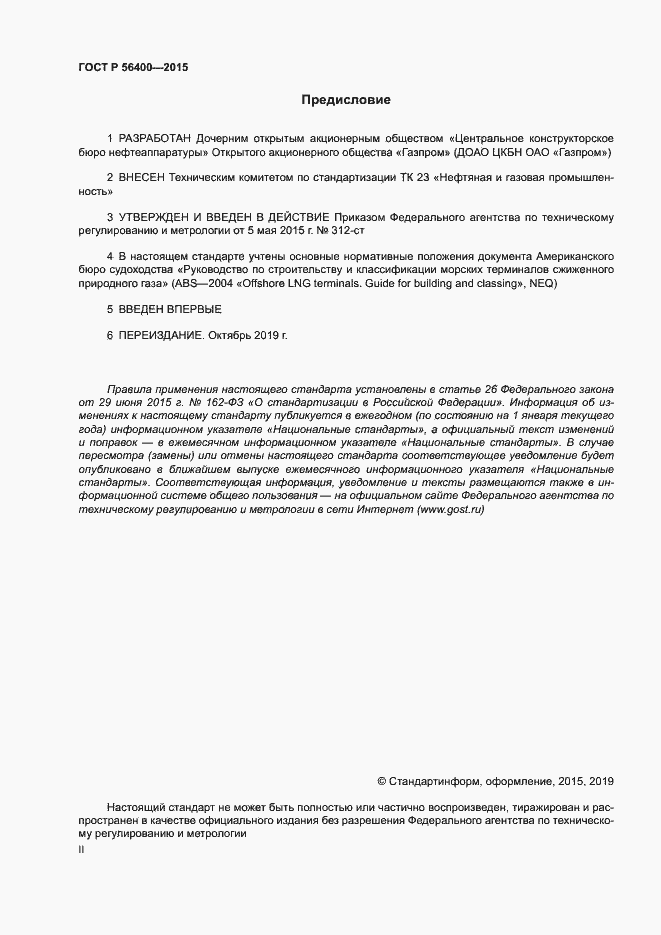 Страница 2 ГОСТ Р 56400-2015
