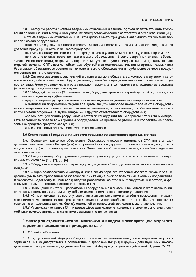 Страница 21 ГОСТ Р 56400-2015