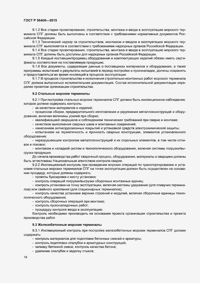 Страница 22 ГОСТ Р 56400-2015