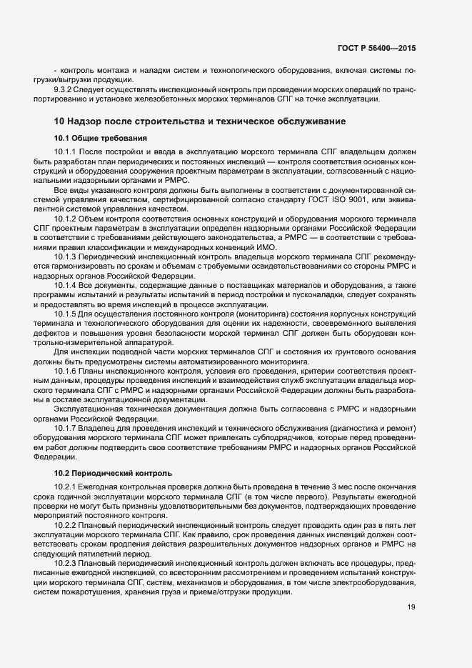 Страница 23 ГОСТ Р 56400-2015