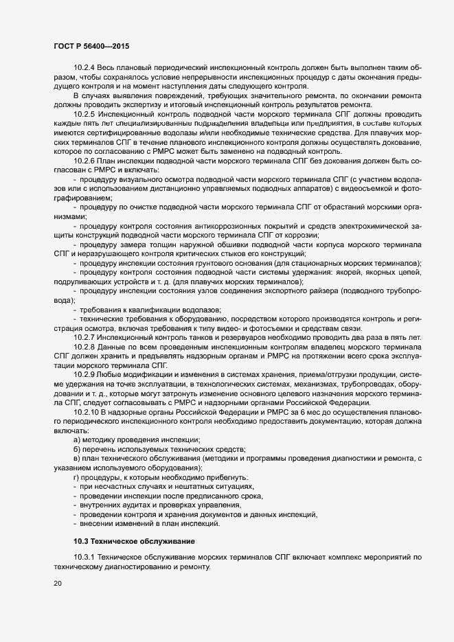 Страница 24 ГОСТ Р 56400-2015