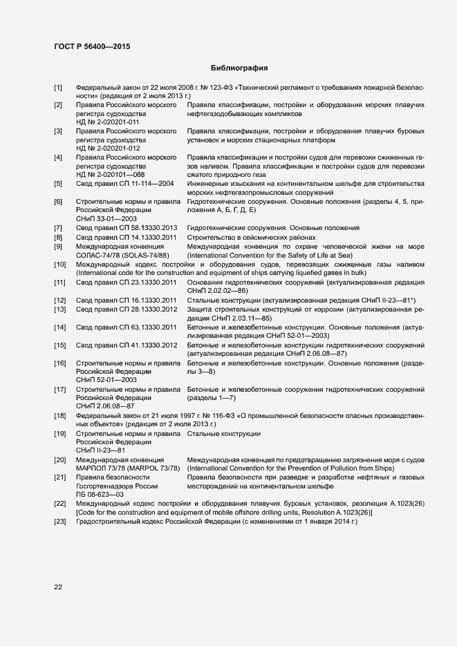 Страница 26 ГОСТ Р 56400-2015