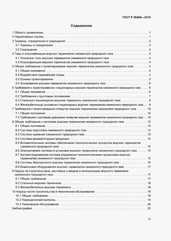 Страница 3 ГОСТ Р 56400-2015