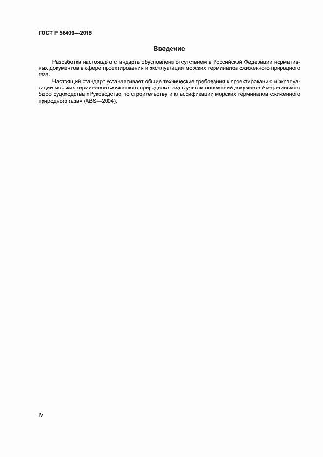 Страница 4 ГОСТ Р 56400-2015