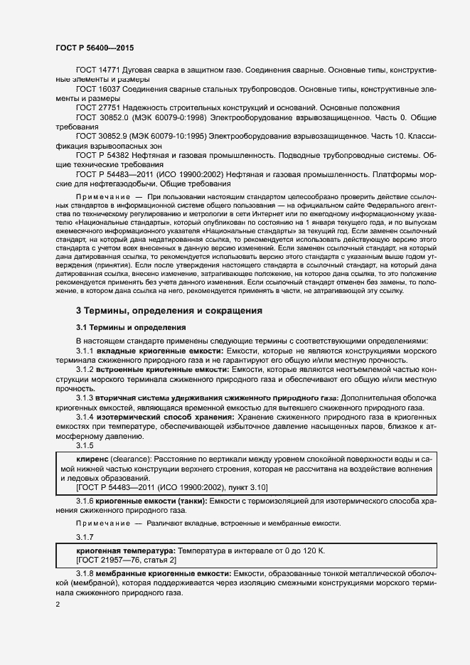Страница 6 ГОСТ Р 56400-2015