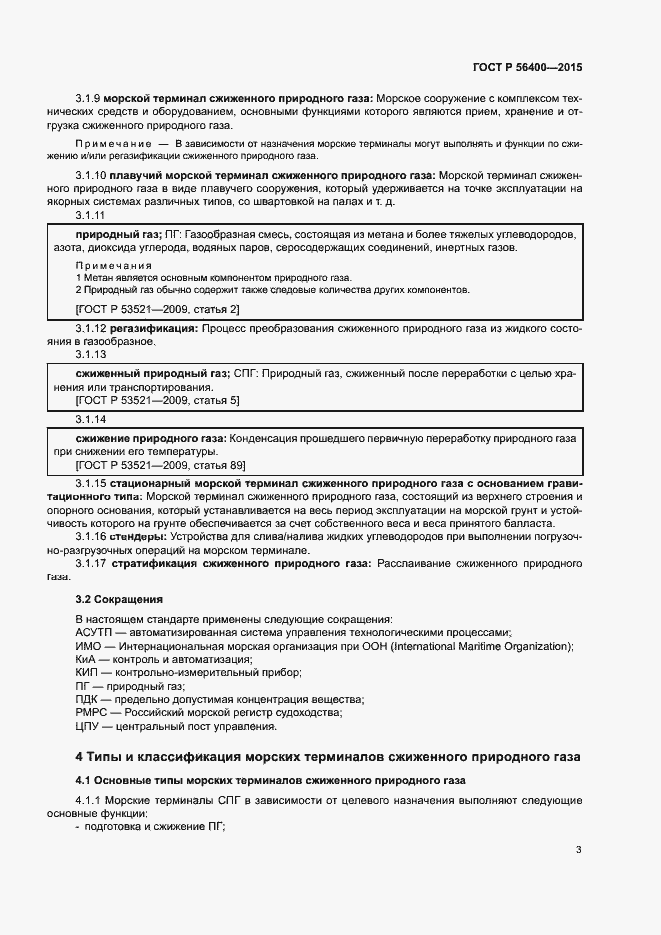Страница 7 ГОСТ Р 56400-2015