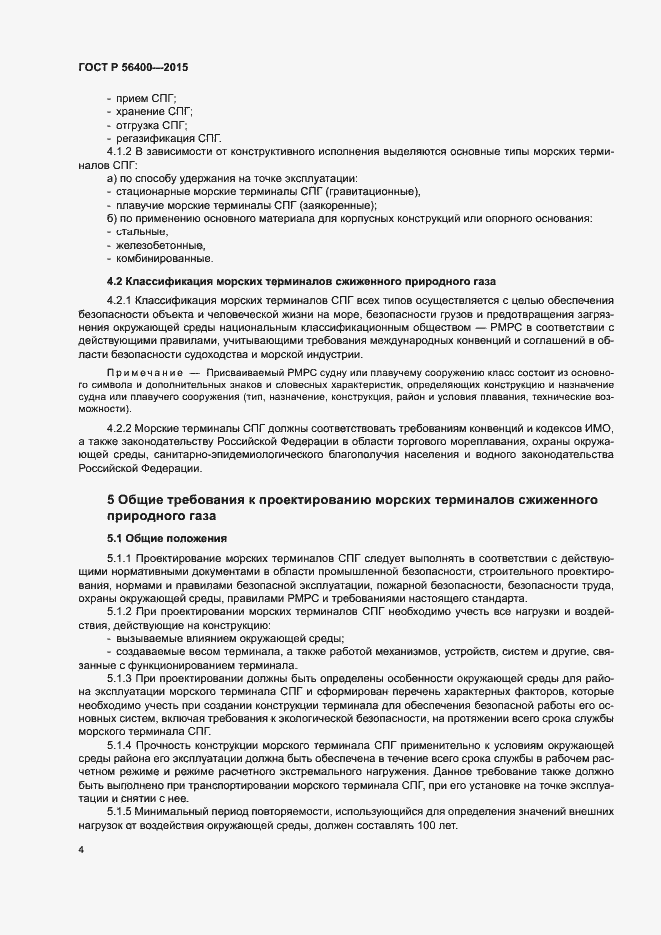 Страница 8 ГОСТ Р 56400-2015