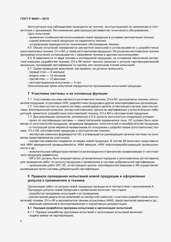 Страница 10 ГОСТ Р 56401-2015