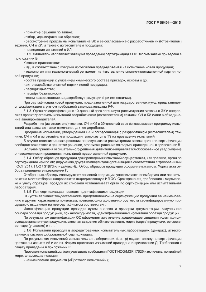 Страница 11 ГОСТ Р 56401-2015