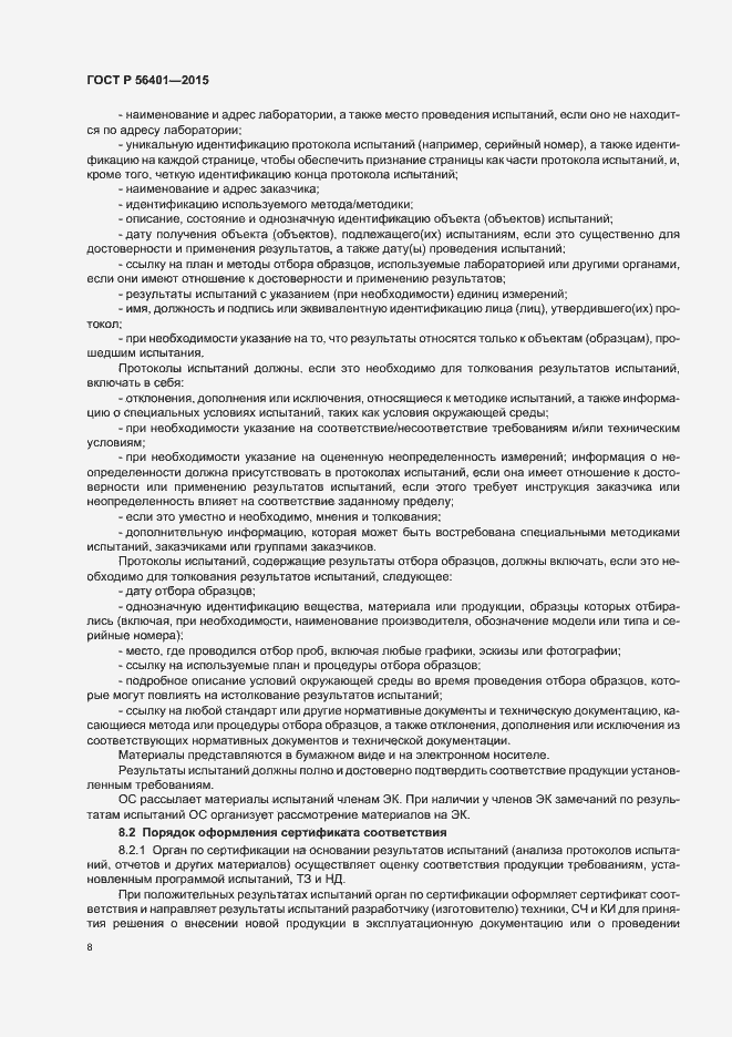 Страница 12 ГОСТ Р 56401-2015