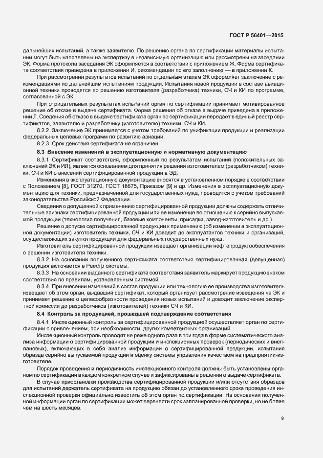 Страница 13 ГОСТ Р 56401-2015