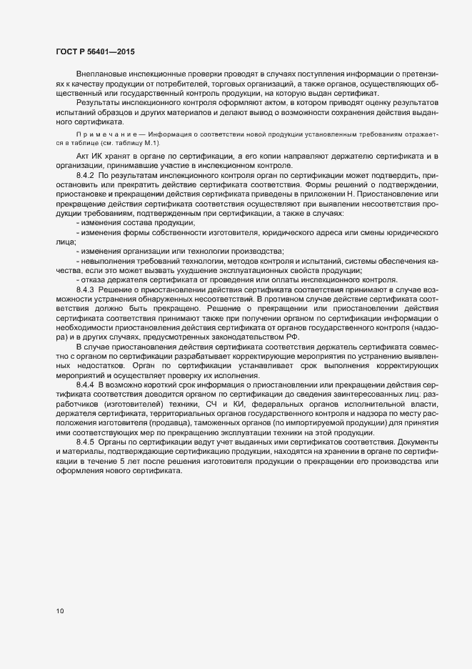 Страница 14 ГОСТ Р 56401-2015