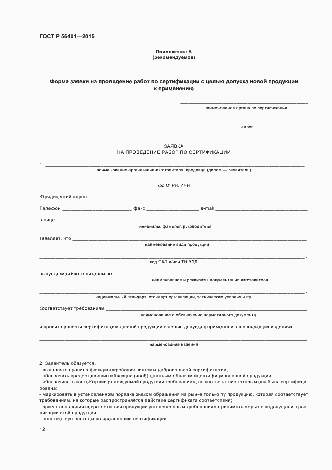 Страница 16 ГОСТ Р 56401-2015