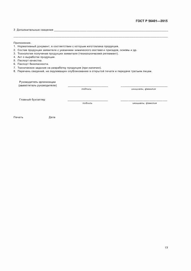 Страница 17 ГОСТ Р 56401-2015