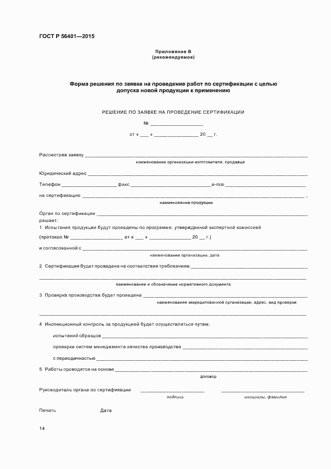 Страница 18 ГОСТ Р 56401-2015