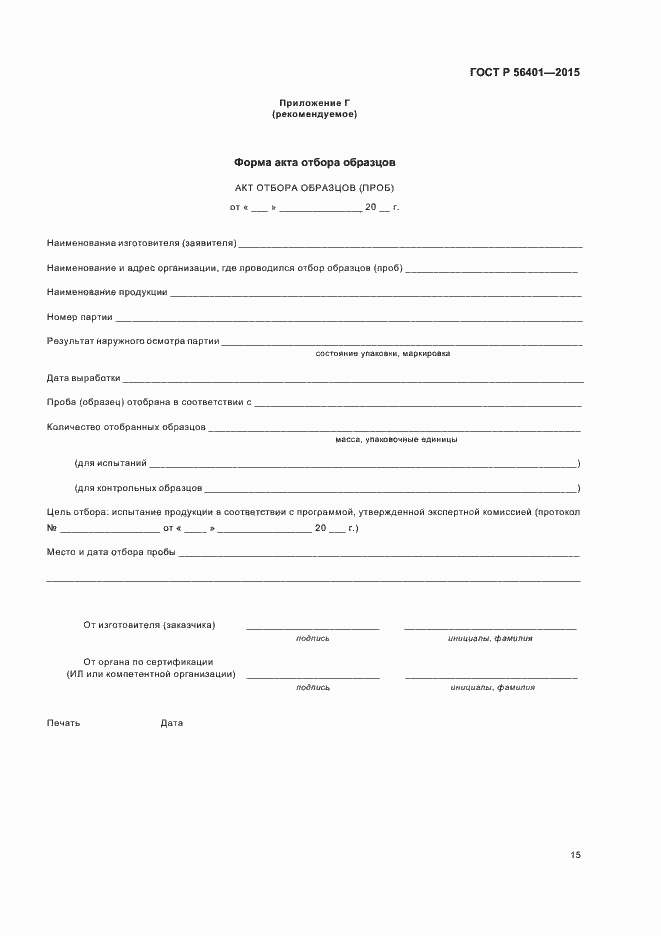 Страница 19 ГОСТ Р 56401-2015