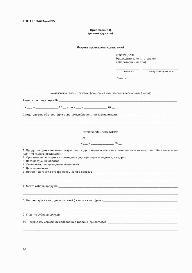 Страница 20 ГОСТ Р 56401-2015