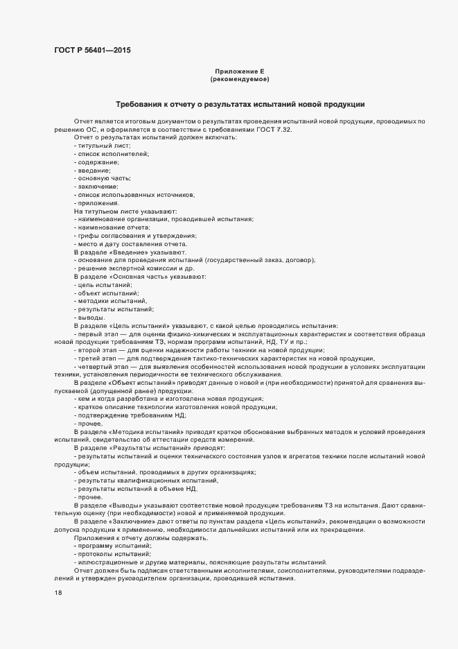 Страница 22 ГОСТ Р 56401-2015