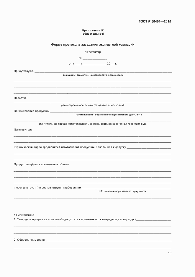 Страница 23 ГОСТ Р 56401-2015