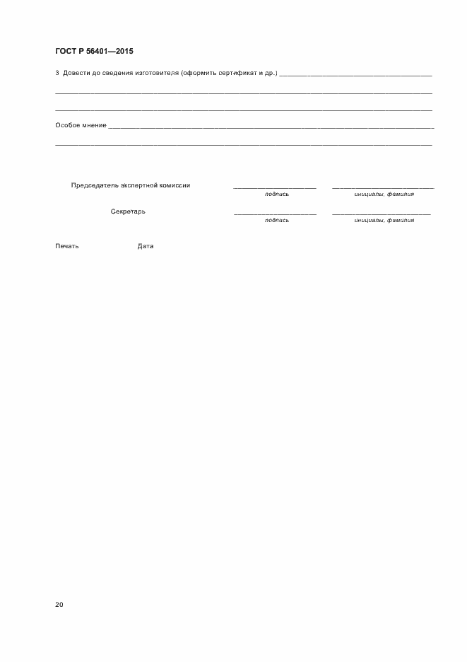 Страница 24 ГОСТ Р 56401-2015