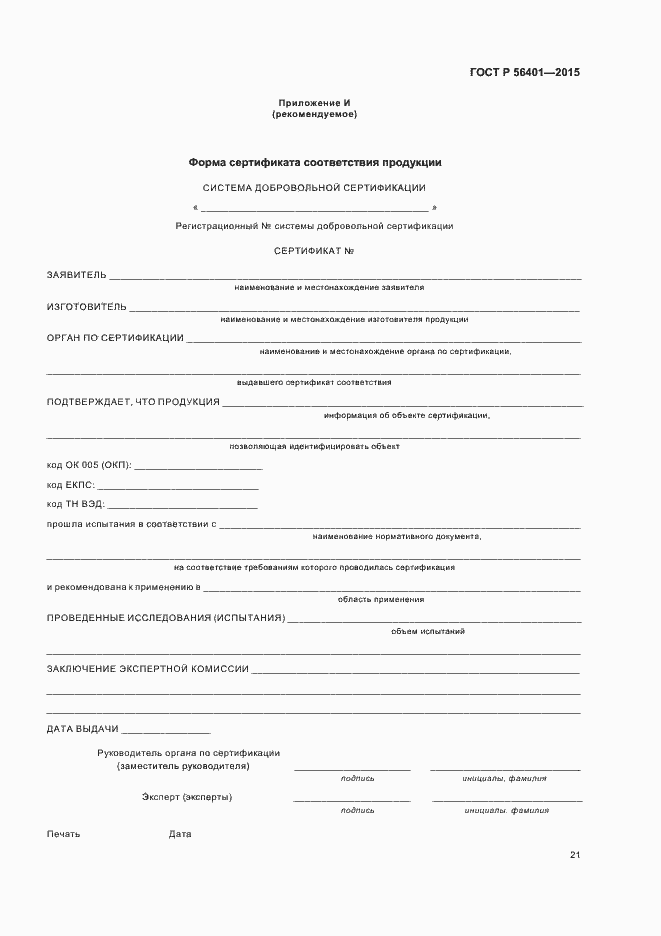 Страница 25 ГОСТ Р 56401-2015