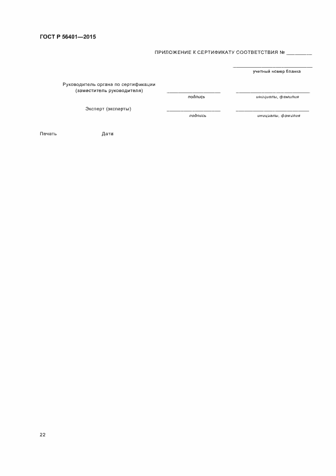 Страница 26 ГОСТ Р 56401-2015