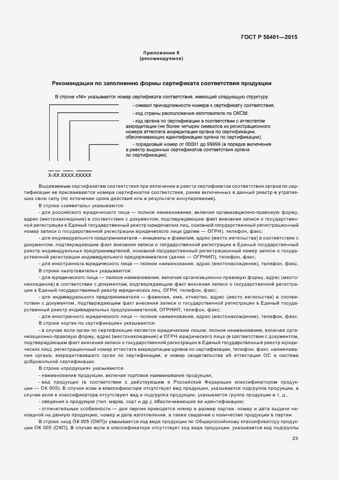 Страница 27 ГОСТ Р 56401-2015